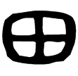 大盂鼎(金)西周早期