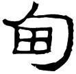 武威簡.泰射113(隸)西漢