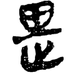 老子甲後193(隸)西漢