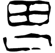 滿城漢墓宮中行樂錢(隸)西漢
