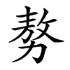 楷書