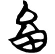 帛丙3.3(楚)