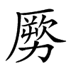 楷書