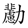 楷書