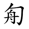 楷書
