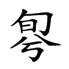 楷書