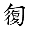 楷書