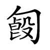 楷書