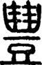 段注正篆