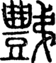 段注正篆
