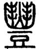 段注正篆