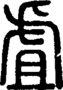 段注正篆