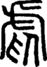 段注正篆