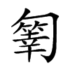 楷書