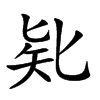 楷書