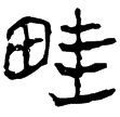 古地圖(隸)西漢