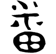 番生簋蓋(金)西周晚期