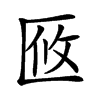楷書