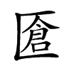 楷書