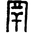 漢印徵西漢