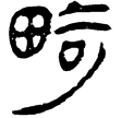 老子甲40(隸)西漢
