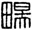 漢印徵西漢