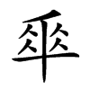楷書