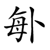 楷書