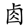 楷書