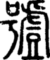 段注正篆