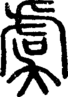 段注正篆