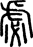 段注正篆