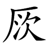 楷書