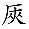 楷書