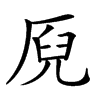 楷書