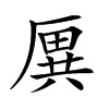 楷書