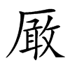 楷書