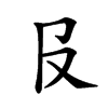楷書