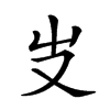 楷書