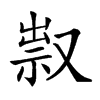 楷書