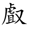 楷書