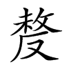 楷書