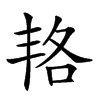 楷書