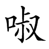 楷書