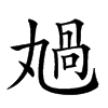 楷書