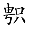 楷書