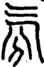 段注正篆