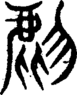 段注重文