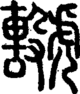段注正篆