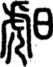 段注正篆